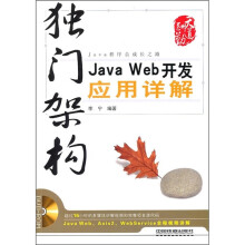 独门架构:Java Web开发应用详解(附光盘)