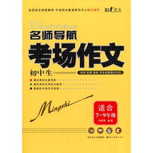 阳光作文·名师导航：初中生考场作文