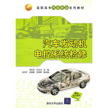 高职高专汽车专业系列教材:汽车发动机电控系统检修