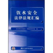 饮水安全法律法规汇编