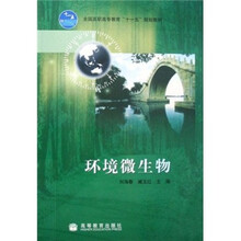 全国高职高专教育“十一五”规划教材：环境微生物