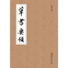 草书要领