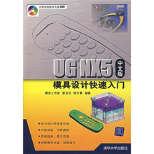 UG NX5中文版模具设计快速入门(附光盘)