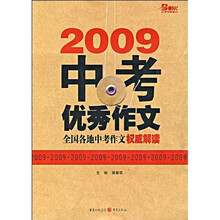 2009中考优秀作文：全国各地中考作文权威解读