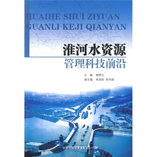 淮河水资源管理科技前沿
