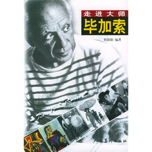 走进大师：毕加索
