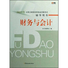 财务与会计/2009年全国注册税务师执业资格考试辅导用书