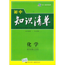 初中知识清单·初中必备工具书：化学