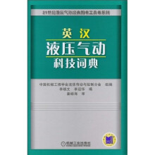 英汉液压气动科技词典