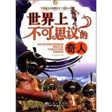 世界上不可思议的奇人