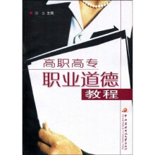 高职高专职业道德教程