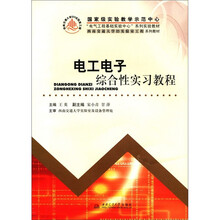 电工电子综合性实习教程（电气工程基础实验中心系列实验教材）
