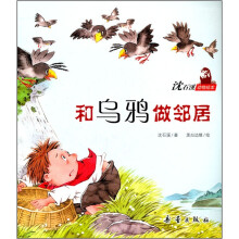 沈石溪动物绘本：和乌鸦做邻居