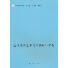 全球经济复苏与中国对外贸易