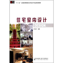 “十一五”全国高等院校艺术设计专业规划教材:住宅室内设计