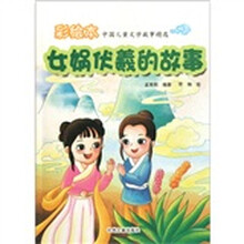 彩绘本中国儿童文学故事精选：女娲伏羲的故事