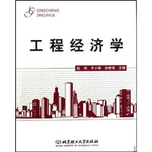 工程经济学