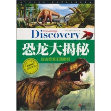 恐龙大揭秘:远古恐龙王国密码