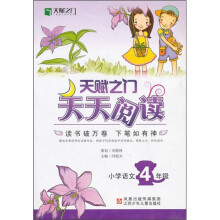 天赋之门天天阅读:小学语文4年级