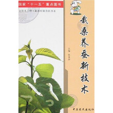 栽桑养蚕新技术