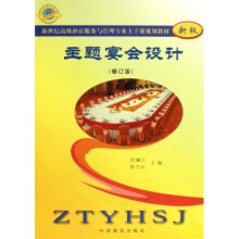 高级酒店服务与管理专业主干课系列教材:主题宴会设计(新版)