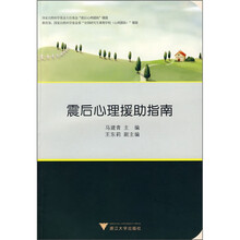 震后心理援助指南