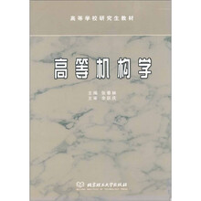 高等学校研究生教材：高等机构学