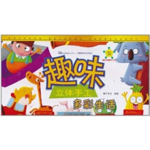 趣味立体手工·多彩生活