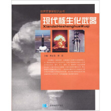 现代核生化武器