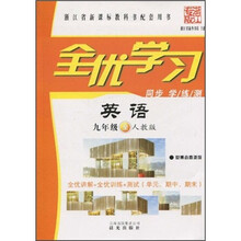 全优学习：英语（9年级全）（人教版）（浙江专版）