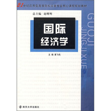 21世纪应用型高等院校经管专业核心课程规划教材：国际经济学