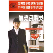 国家职业资格培训教程:展览讲解员(初级)
