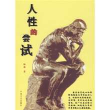 人性的尝试