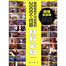 家居装修不可忽视的2000个问题：材料必知