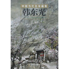 中国当代名家画集：韩东光