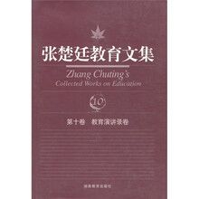 张楚廷教育文集(第10卷):教育演讲录卷