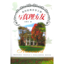 与真理为友：我的哈佛求学之路（岳晓东作品）