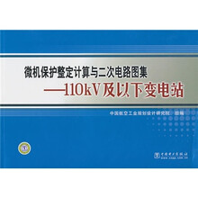 微机保护整定计算与二次电路图集:110kV及以下变电站