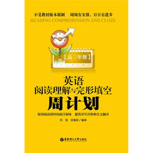 周计划丛书：英语阅读理解与完形填空周计划（高2年级）