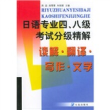 日语专业四八级考试分析精解:读解·翻译·写作·文学