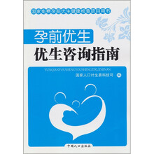 孕前优生：优生咨询指南