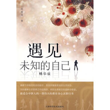 遇见未知的自己（精华版）