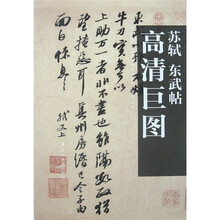 苏轼:东武帖