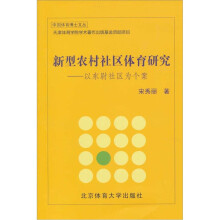 新型农村社区体育研究:以东尉社区为个案