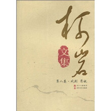 柯岩文集：第8卷（戏剧·影视）