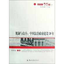 规制与良序：中国法治政府建设30年