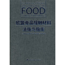 欧盟食品接触材料法规与指南