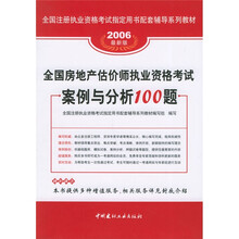 全国房地产估价师执业资格考试案例与分析100题（2006最新版）