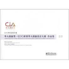 2010华人设计年鉴·华人创新奖:2010世界华人创新设计大赛作品集(全彩)