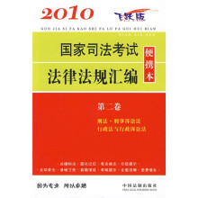 2010国家司法考试法律法规汇编便携本（第2卷）（飞跃版）